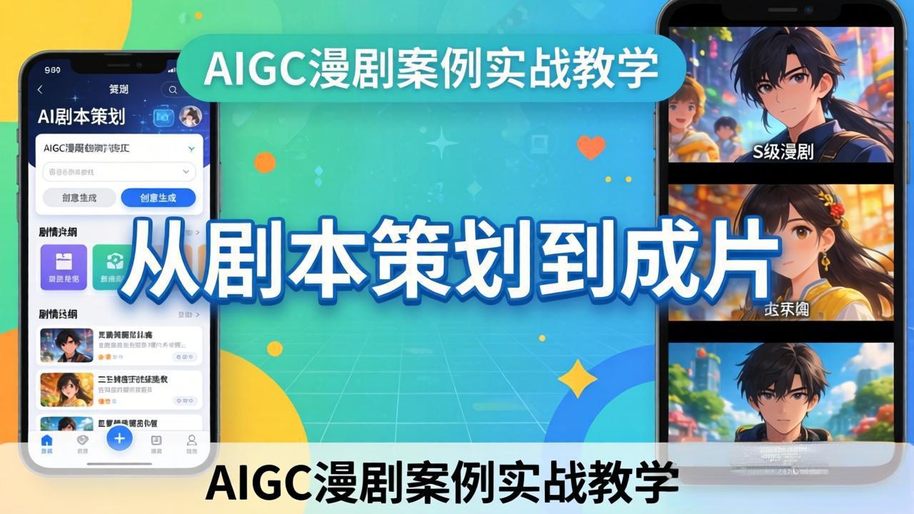 AIGC漫剧案例实战教学：从剧本策划到成片，手把手教学员用AI完成S级漫剧创作-极客网创