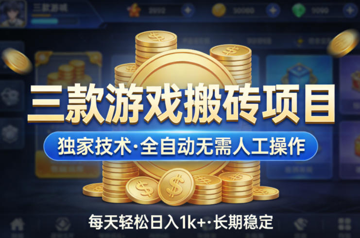三款游戏搬砖项目，独家技术，全自动无需人工操作，每天轻松日入1k+，长期稳定【揭秘】-极客网创