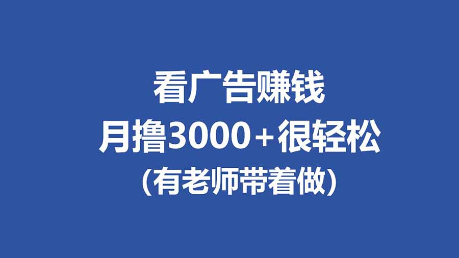 全新看广告项目，单机20-60+，工作室可批量放大，提现秒到，月撸3000+很轻松-极客网创