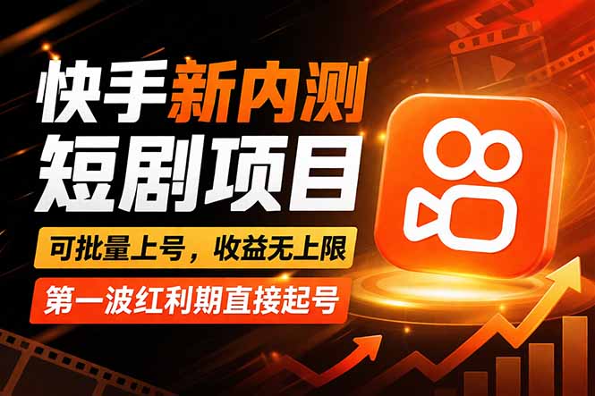 快手最新短剧玩法，零操作无脑上号，收益无上限，新手也能轻松上车-极客网创