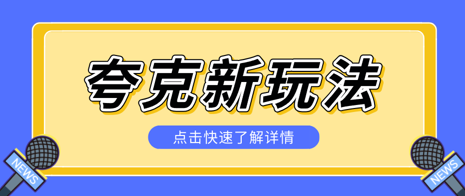 夸克搜索新玩法，不用囤资源不碰版权，纯靠口令就能躺赚，有人做到1天7512-极客网创