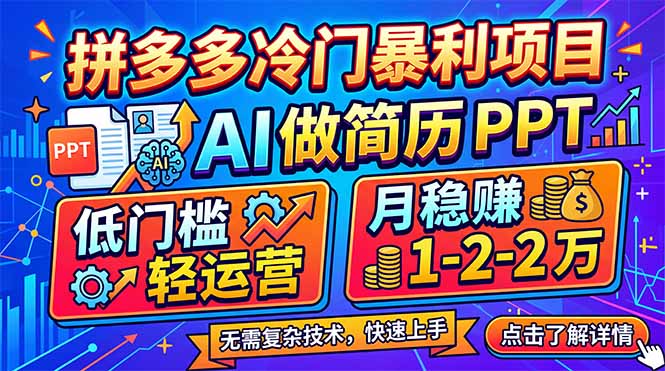 拼多多冷门暴利项目：AI 做简历 PPT，低门槛轻运营，月稳赚 1-2 万-极客网创