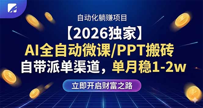 【2026独家】AI全自动微课/PPT搬砖,自带派单渠道,单月稳1-2W-极客网创