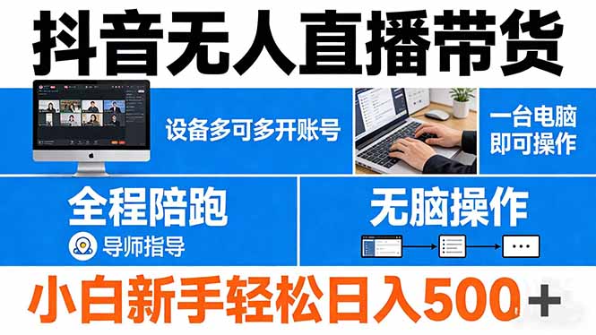 抖音无人直播带货 一台电脑即可操作  可多开账号 无脑操作  全程陪跑 新手小白轻松 日入500+-极客网创