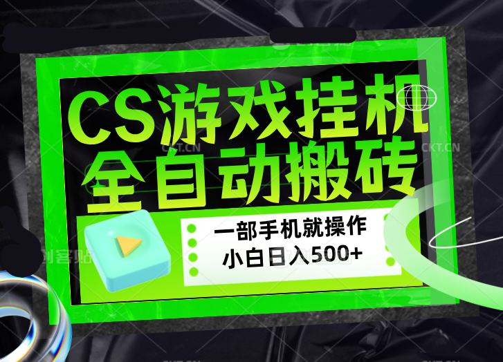 CSGO游戏挂机捡漏搬砖，超稳定的项目，带领1000+小白实现日入500+，数据可视频验证-极客网创