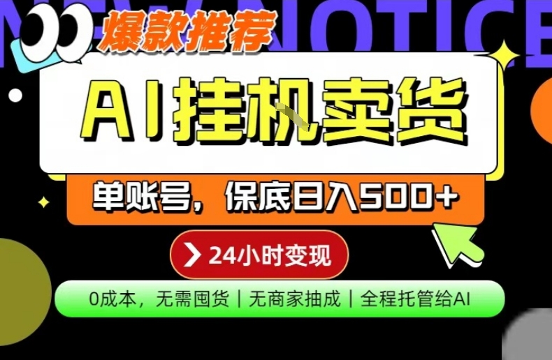 AI挂G卖货，完全解放双手，隔天出收益，单账号轻松日入500+，0成本出单变现【揭秘】-极客网创