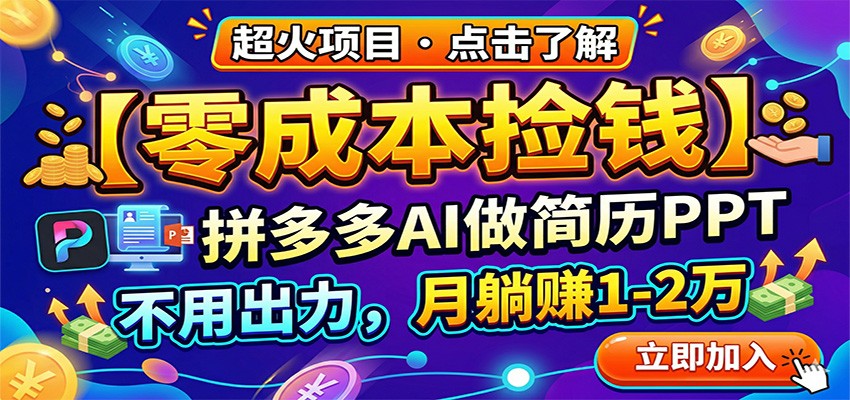 零成本捡钱，拼多多AI做简历PPT，不用出力，月躺赚1-2万-极客网创