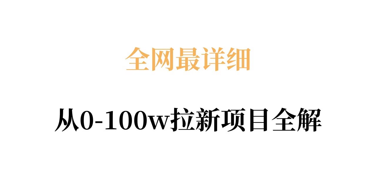 全网最详细从0-100w拉新项目全解，原理、收益和操作全拆解-极客网创