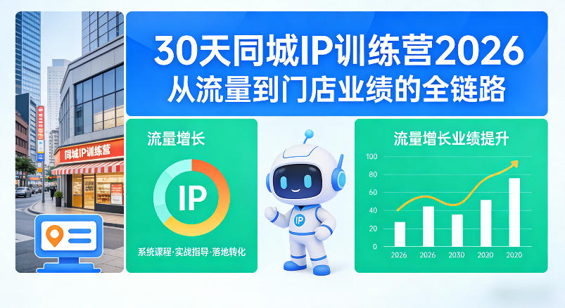30天同城IP训练营2026年，从流量到门店业绩的全链路-极客网创