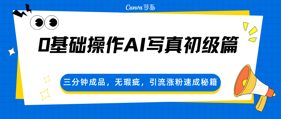 0基础操作AI写真初级篇，三分钟成品，无瑕疵，引流涨粉速成秘籍-极客网创