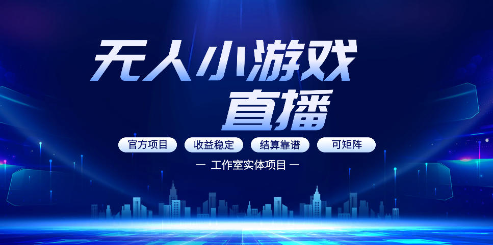无人小游戏直播：0基础也能做的轻资产副业，解锁无人直播盈利新玩法，轻松月入1W+【揭秘】-极客网创