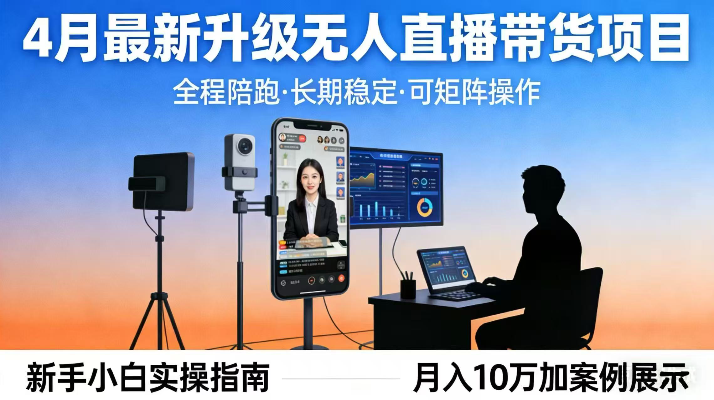 4月最新升级 无人直播 带货 全程陪跑  长期稳定 可矩阵  每天半小时新手小白实操月入 十万-极客网创