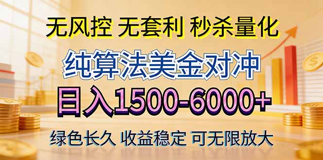 2026美金创富新风口—硬核纯算法对冲全网震撼首发！日收益1500-6000+，项目绿色长久-极客网创