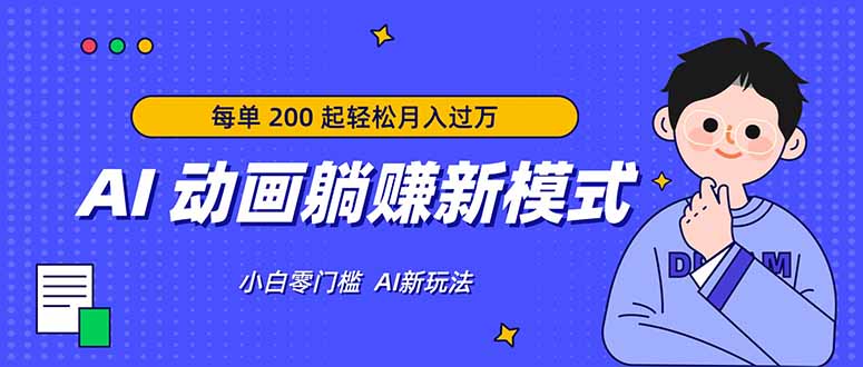 AI 动画躺赚新模式,无需经验,每单 200 起轻松月入过万-极客网创