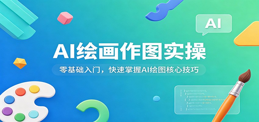 AI绘画作图实操：零基础入门，快速掌握AI绘图核心技巧-极客网创