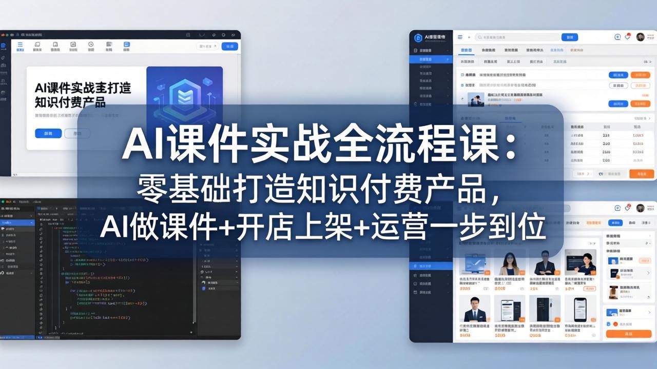 AI课件实战全流程课:零基础打造知识付费产品,AI做课件+开店上架+运营一步到位-极客网创