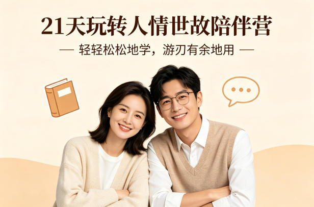 21天玩转人情世故陪伴营-文字稿,轻轻松松地学,游刃有余地用-极客网创