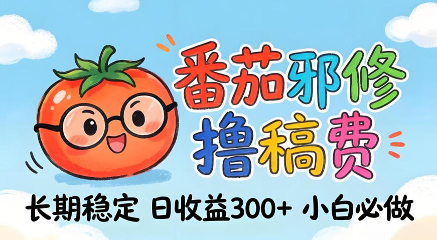 番茄撸金术：日入300+稳如泰山！独家玩法曝光，操作门槛极低，无需经验，小白闭眼上车【揭秘】-极客网创