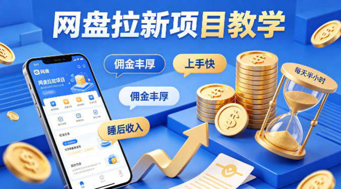 项小推网盘拉新项目教学，佣金丰厚，上手快，每天半小时，打造你的“睡后”收入-极客网创