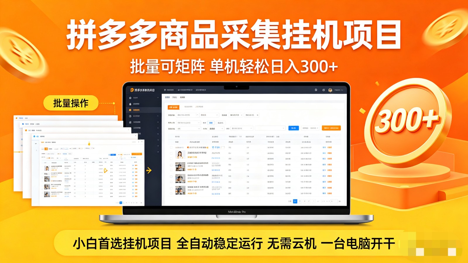 拼多多商品采集全自动挂机玩法 批量可矩阵 单机轻松日入300+-极客网创