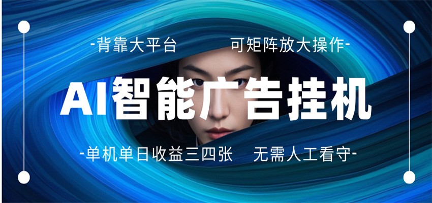 AI 智能广告挂机 全自动ai脚本运行 日入300-400无需人工看守 长期稳定 可矩阵放大-极客网创