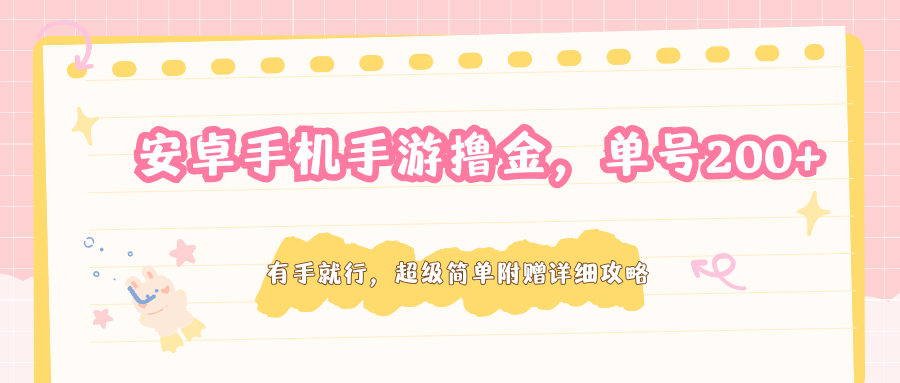 安卓手机手游撸金，单号200+，超级简单附赠详细攻略-极客网创
