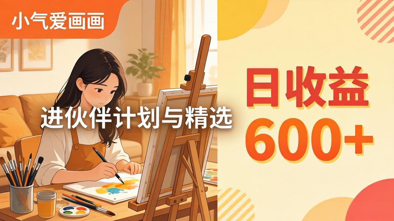 AI绘画视频变现课-更新教学:小气爱画画,作品制作简单日收益600+,进伙伴计划与精选-极客网创