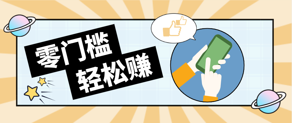 快手拉新副业：0成本日收益100+，一部手机从零到一带你赚赚零花钱-极客网创