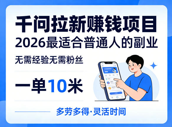 一单10米，不少人都在找的千问拉新賺钱项目，无需经验无需粉丝，2026最适合普通人副业(更新4月)-极客网创