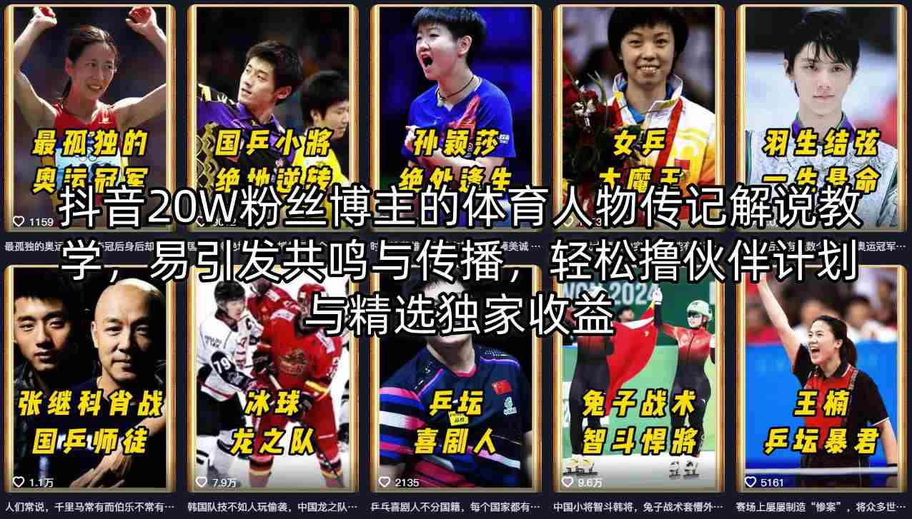 抖音20W粉丝博主的体育人物传记解说教学，易引发共鸣与传播，轻松撸伙伴计划与精选独家收益-极客网创