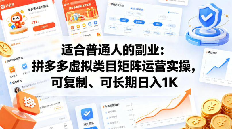 适合普通人的副业：拼多多虚拟类目矩阵运营实操，可复制、可长期日入1K【揭秘】-极客网创