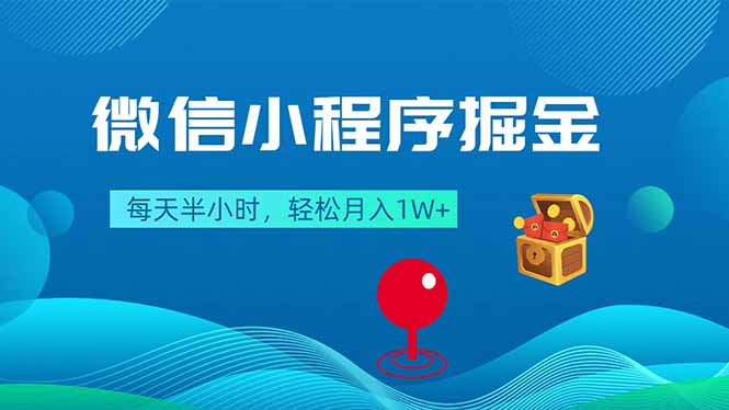 微信小程序掘金，每天半小时，轻松月入1W+-极客网创