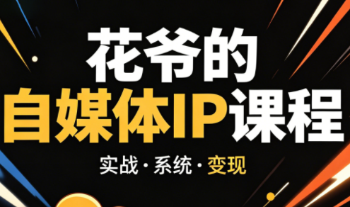 花爷·42天·自媒体IP陪跑营(更新2026)-极客网创