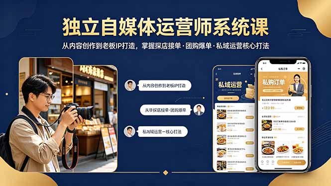 独立自媒体运营师系统课｜从内容创作到老板IP打造，掌握探店接单·团购爆单·私域运营核心打法-极客网创