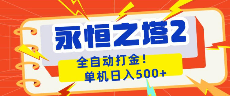 永恒之塔2全自动游戏打金，单机日入500+，非常简单，当天见收益【揭秘】-极客网创