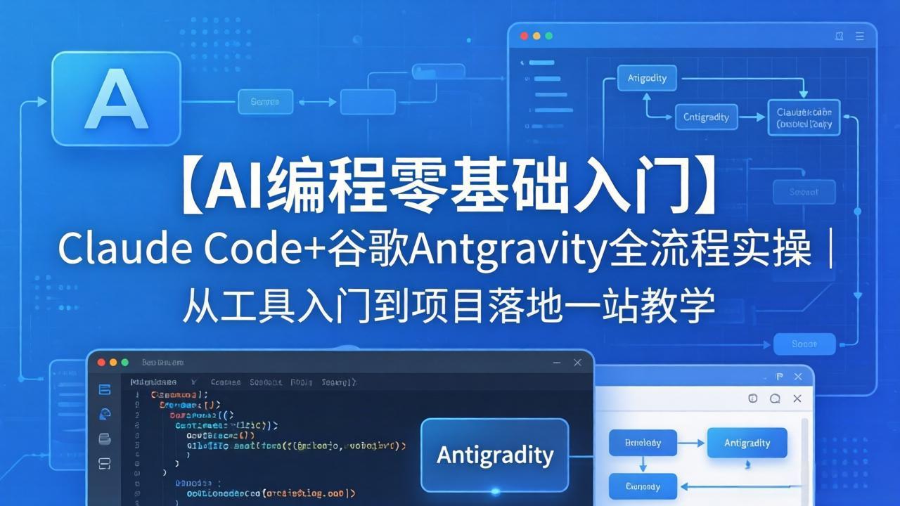 【AI编程零基础入门】Claude Code+谷歌Antigravity全流程实操｜从工具入门到项目落地一站教学-极客网创