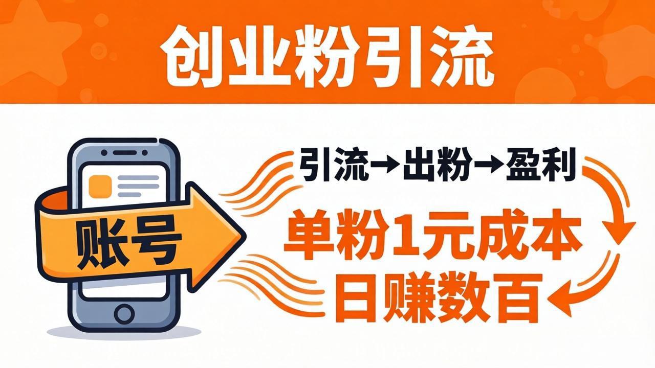 日引50+独家创业粉引流课：1个账号即可开干，单粉1元成本，日赚数百出粉盈利-极客网创