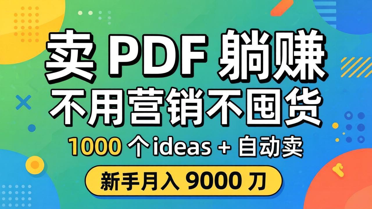 卖 PDF 躺赚？不用营销不囤货，1000 个 ideas + 自动卖，新手月入 9000 刀【原创双语字幕】-极客网创
