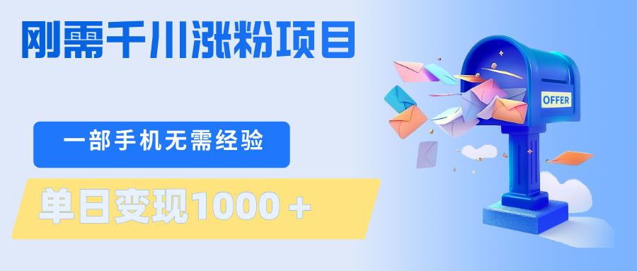 刚需千川涨粉项目，一部手机无需技术，单日变现1000＋当天做当天见收益-极客网创