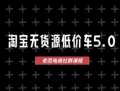 淘宝无货源价车5.0，​2026最新VIP淘宝无货源课程，1688代发，蓝海选品，零成本创业首选(更新26年4月24日)-极客网创