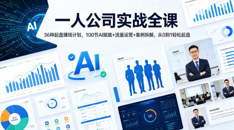一人公司实战全课｜36种起盘賺钱计划，100节AI赋能+流量运营+案例拆解，从0到1轻松起盘-极客网创