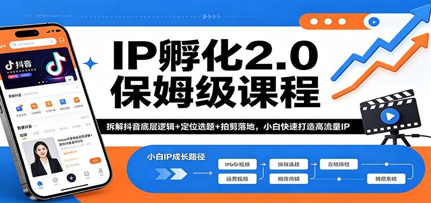 IP孵化2.0保姆级课程：拆解抖音底层逻辑+定位选题+拍剪落地，小白快速打造高流量IP-极客网创