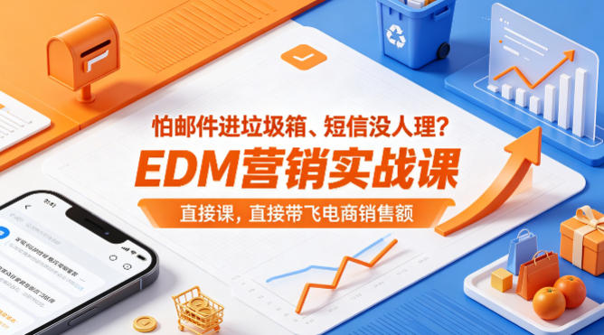 怕邮件进垃圾箱、短信没人理？EDM营销实战课，直接带飞电商销售额【原创双语字幕】-极客网创