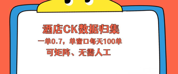上班也能玩的酒店CK数据归集，一单0.7单窗口每天可做100单，一个人就能矩阵操作【揭秘】-极客网创