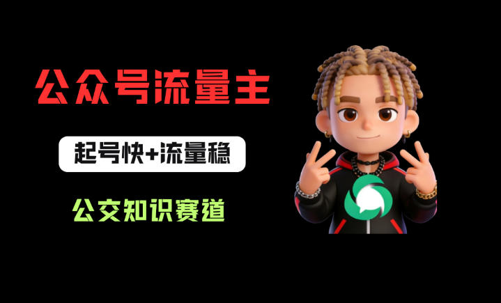 公众号流量主之公交知识赛道，起号快+流量稳，从0-1全流程讲解！-极客网创