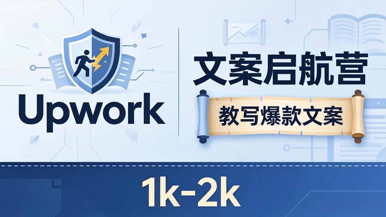 文案小白也能赚？《文案启航营》教写爆款文案，月入 1k-2k，还避开 Upwork 内卷！-极客网创