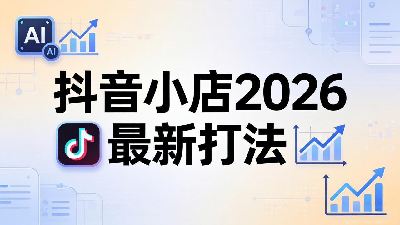 抖音小店2026最新打法-更新2026：从入驻到爆款裂变，李老师拆解拼上抖+1688铺货全流程-极客网创