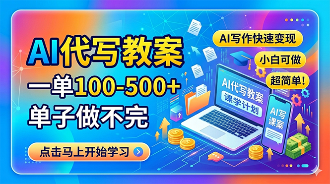 AI代写教案，一单100-500+，单子做不完，AI写作快速变现，小白可做 超简单！-极客网创