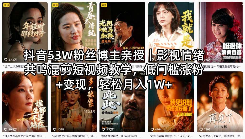 抖音53W粉丝博主亲授｜影视情绪共鸣混剪短视频教学，低门槛涨粉+变现，轻松月入1W+-极客网创