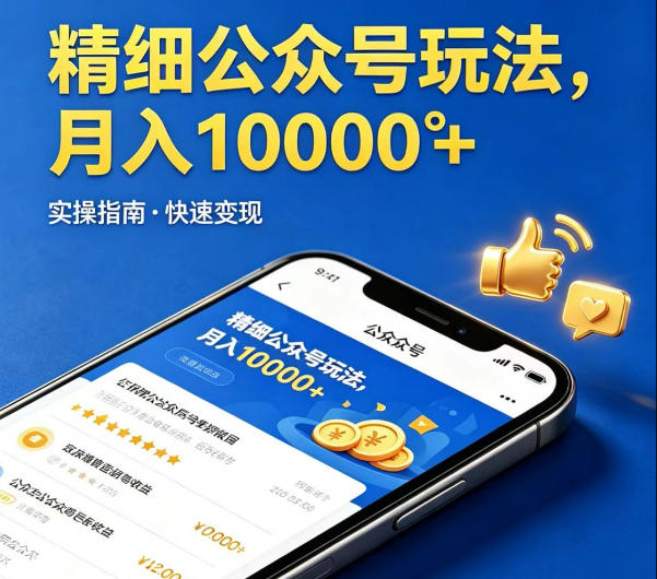 精细化公众号玩法，我们给你提供文章，你来负责发布，收益可观，月入1W+【揭秘】-极客网创